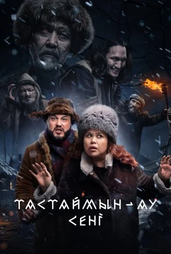 Тастаймын-ау сени (2024) онлайн бесплатно